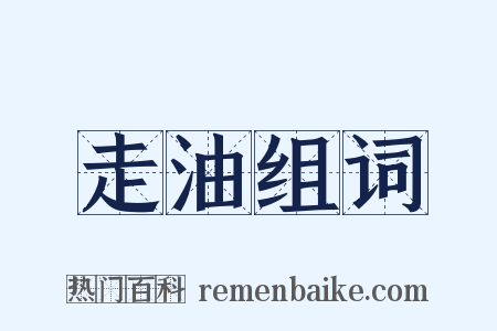 走油组词是什么意思的图片